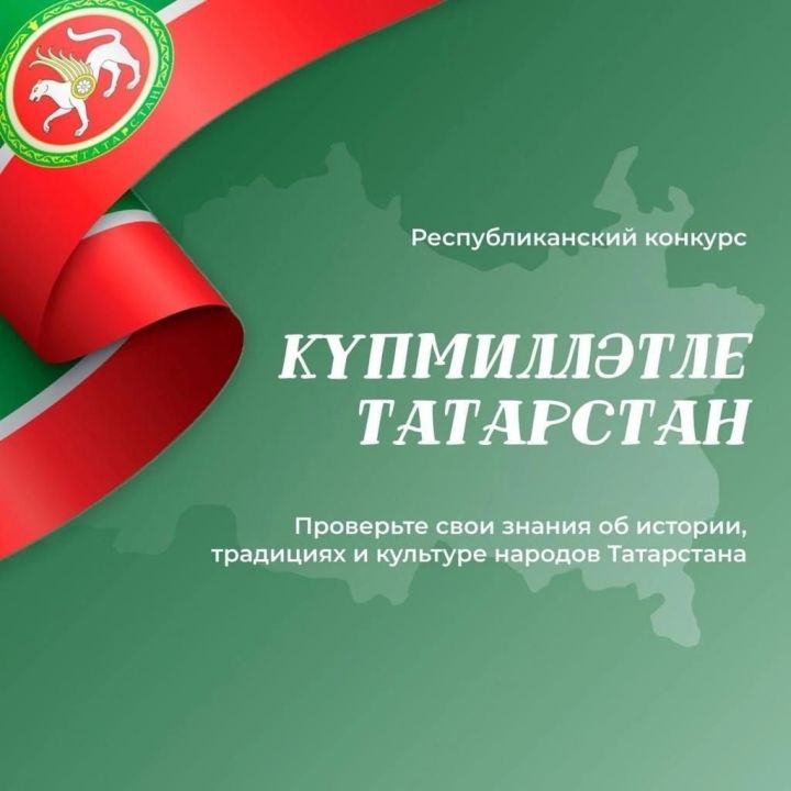 Татарстанда «Күпмилләтле Татарстан» конкурсы  уздырыла