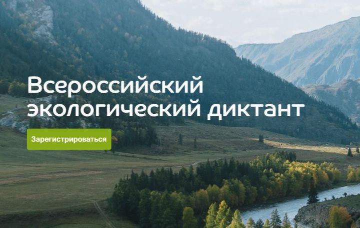В юбилейный Всероссийский экодиктант включили факты о природе новых регионов