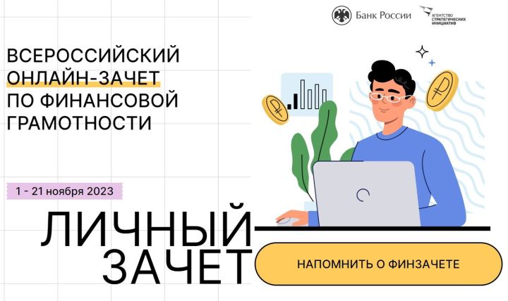 Жителей Татарстана приглашают к участию в онлайн-зачете по финансовой грамотности