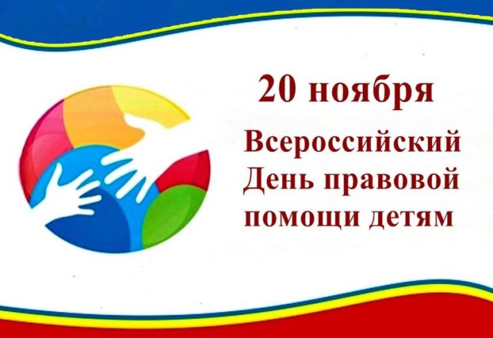 Всероссийский День правовой помощи детям пройдет в Татарстане