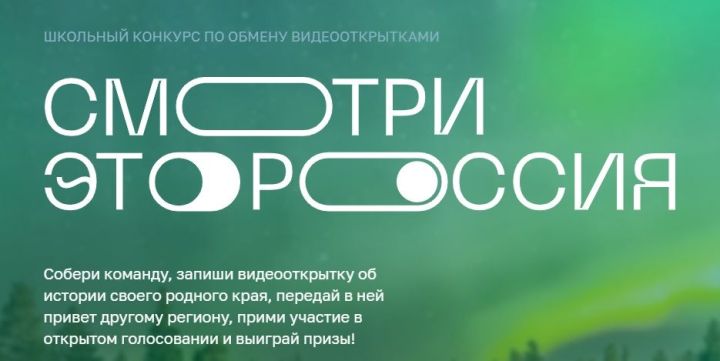 Подростки Татарстана могут создать ролики о своей республике в рамках конкурса «Смотри, это Россия»