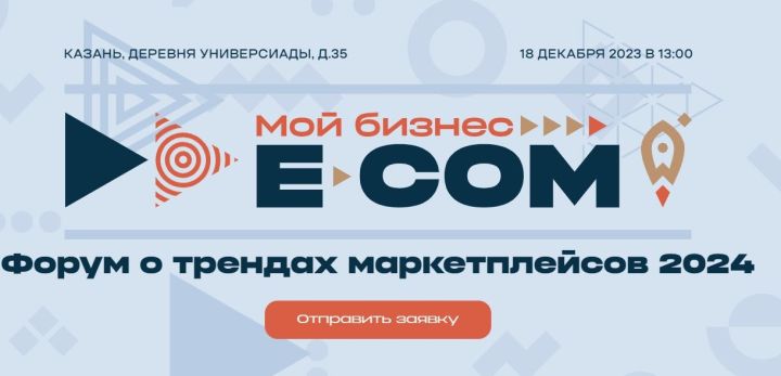 Лидеры российского рынка интернет-торговли обсудят в Казани планы на 2024 год