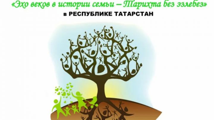 В Татарстане стартовал прием заявок на участие в фестивале «Эхо веков в истории семьи»