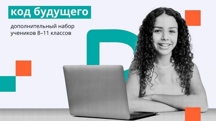 Школьники Татарстана могут принять участие в дополнительном наборе в проект «Код будущего»