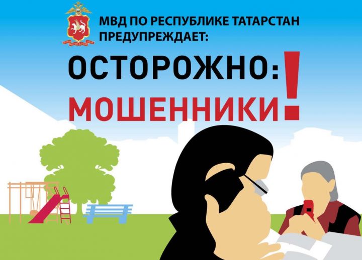 В связи с ростом случаев мошенничества, полиция просит граждан быть бдительными