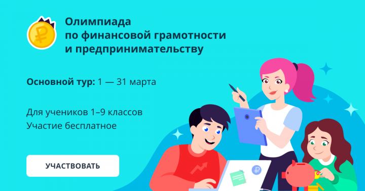Татарстанские школьники могут принять участие в олимпиаде по финансовой грамотности и предпринимательству