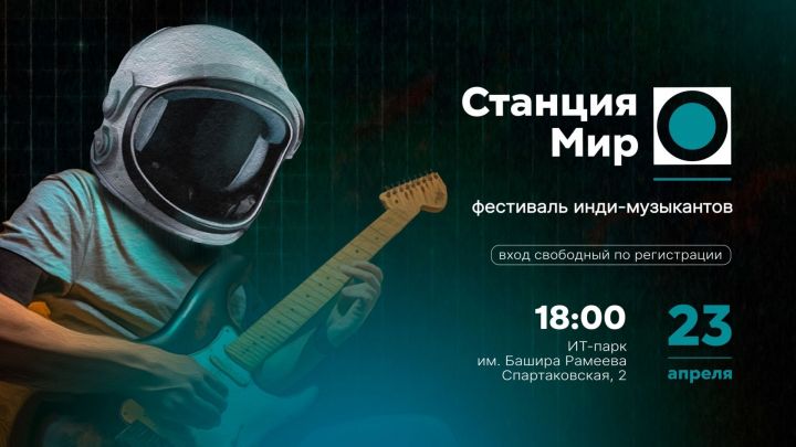 Фестиваль инди-музыкантов пройдет в казанском ИТ-парке имени Башира Рамеева