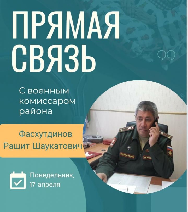 Военный комиссар района ответит на вопросы верхнеуслонцев