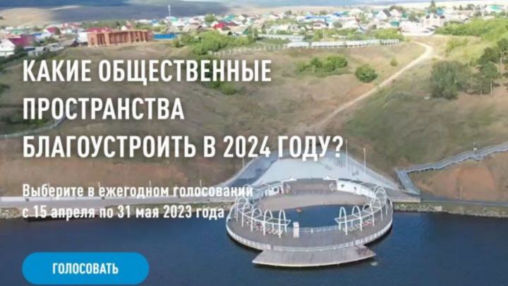 В Татарстане рассказали о предварительных итогах голосования по выбору объектов для благоустройства в 2024 году