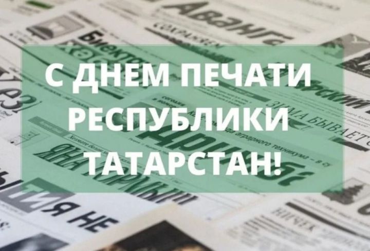 Фарид Мухаметшин поздравил татарстанские СМИ с Днем печати
