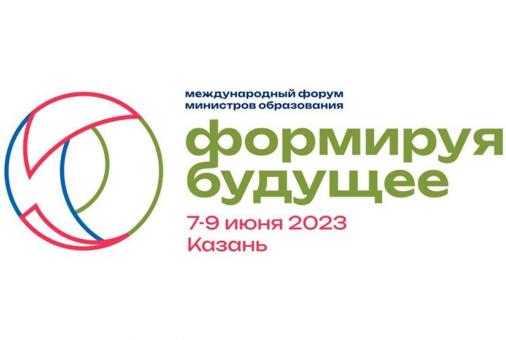 В Татарстане пройдет Международный форум министров образования