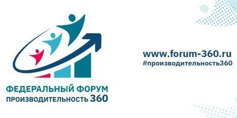 Продолжается прием заявок на участие в федеральном форуме «Производительность 360»