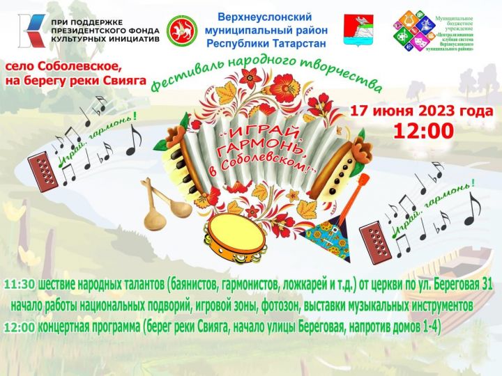 В Татарстане пройдет фестиваль народного творчества «Играй, гармонь, в Соболевском»