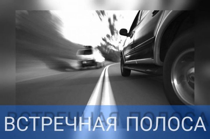 Татарстанда «Каршы як полоса» (“Встречная полоса”) профилактик чарасы уза