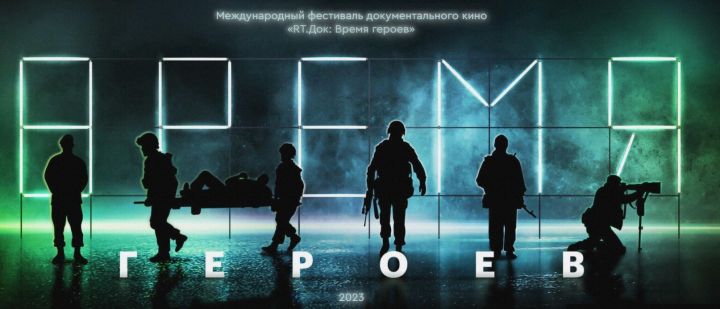 Зрители международного фестиваля в Казани увидят 15 фильмов о героях спецоперации