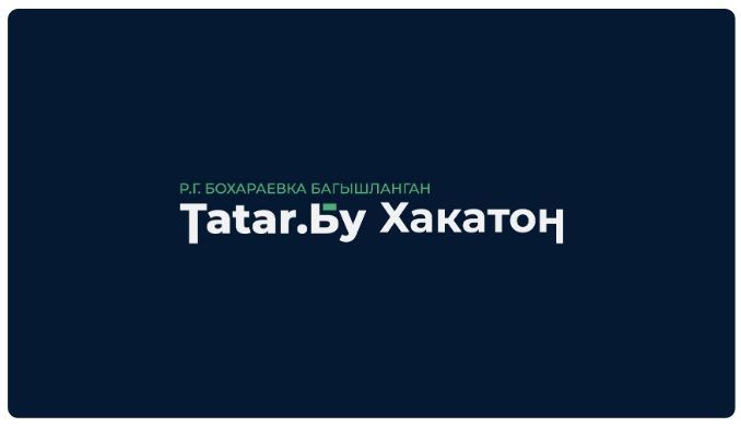 В Татарстане открыт прием заявок на участие в хакатоне «Татар.Бу»