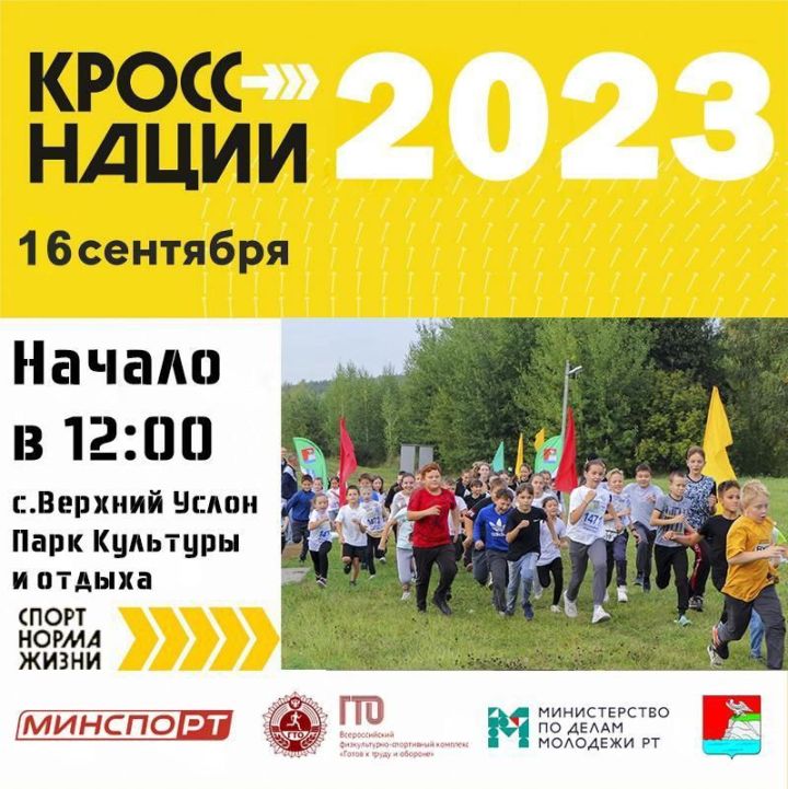 В Верхнем Услоне состоится традиционное массовое соревнование «Кросс Татарстана - 2023»