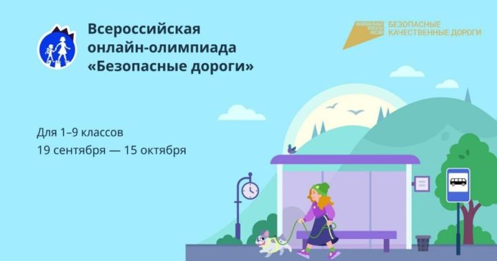 Школьников Татарстана приглашают к участию в онлайн-олимпиаде «Безопасные дороги»