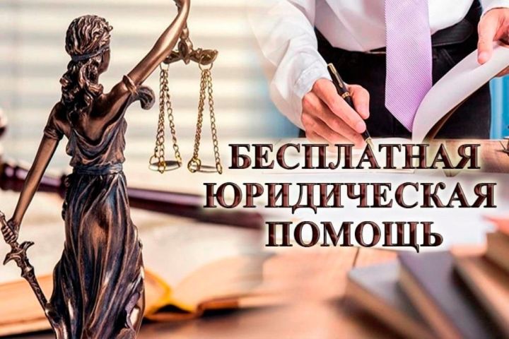 В Татарстане пройдет День оказания бесплатной юридической помощи
