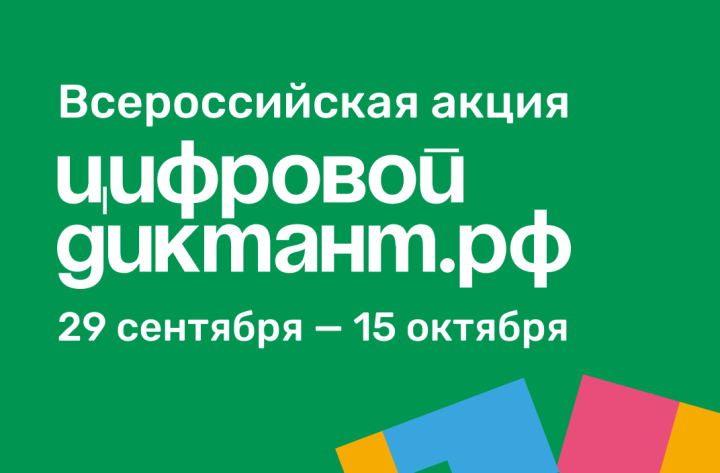 Татарстанцы могут принять участие в Цифровом диктанте