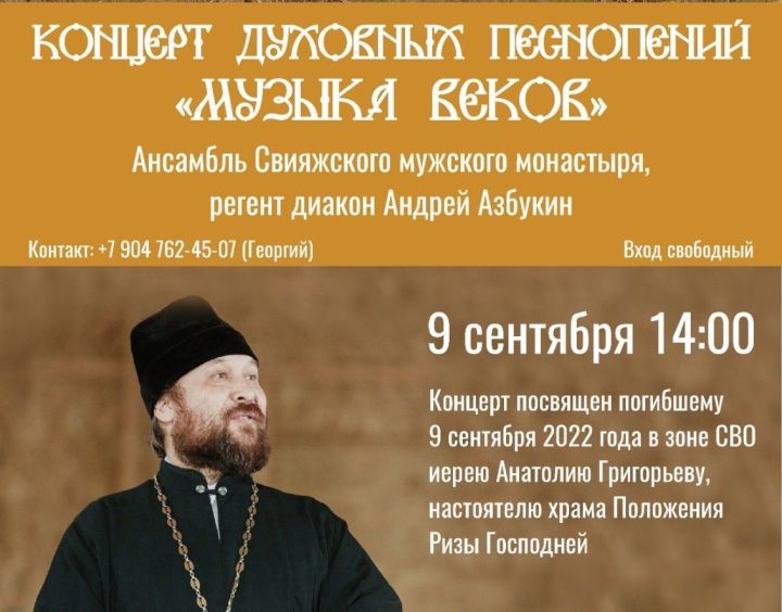 В Тихом Плесе пройдет концерт памяти отца Анатолия