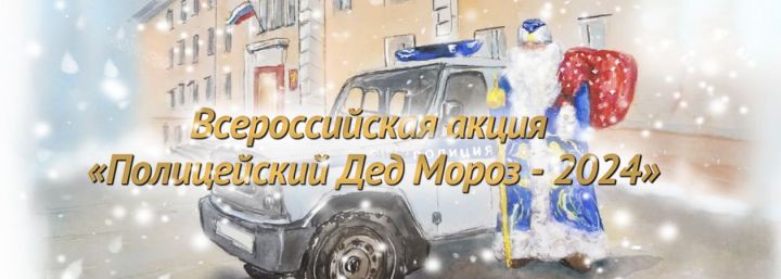 В Верхнеуслонском районе ребят поздравил полицейский Дед Мороз
