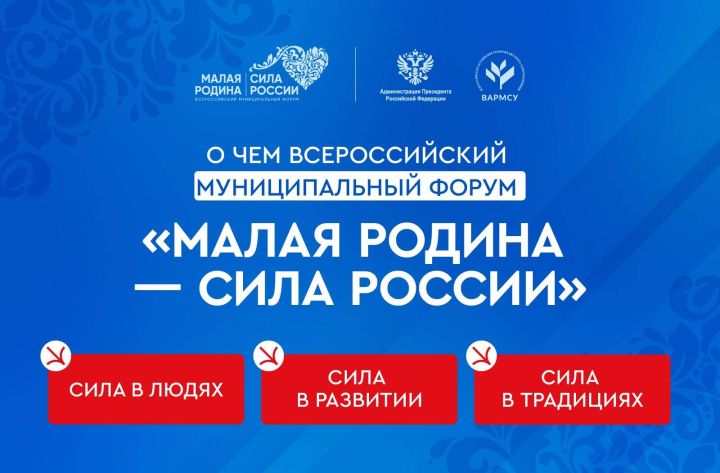 Главы районов Татарстана принимают участие в форуме «Малая Родина — сила России»