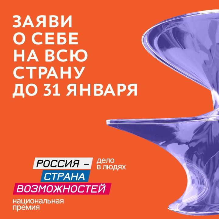 Продолжается прием заявок на Национальную премию «Россия – страна возможностей»