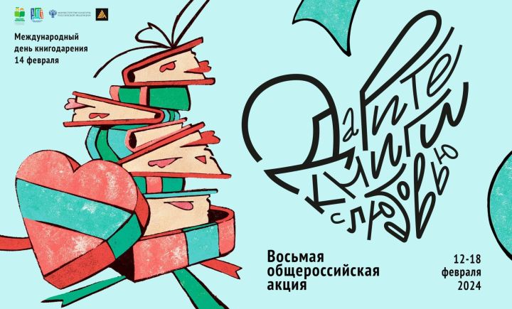 Стартовала Всероссийская акция «Дарите книги с любовью – 2024»