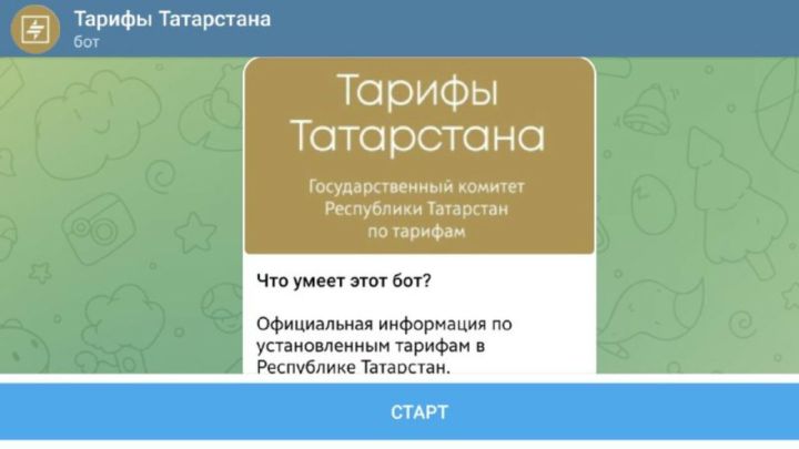 Татарстанцы могут узнать об актуальных тарифах на ЖКУ через телеграм-бот