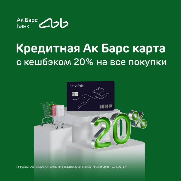 Ак Барс Банк по кредитной карте начисляет кешбэк до 20%