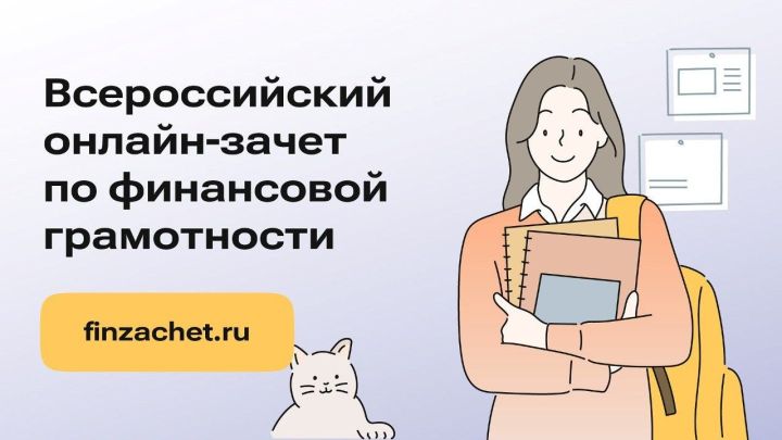 Более 58 тысяч татарстанцев приняли участие в онлайн-зачете по финграмотности