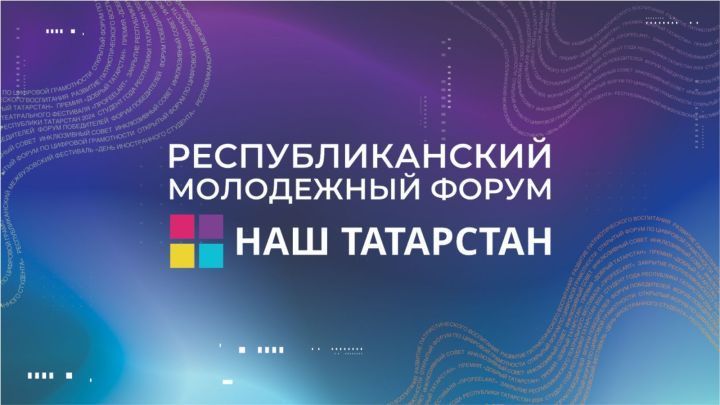 Молодежный форум «Наш Татарстан» пройдет в Казани с 11 по 14 декабря