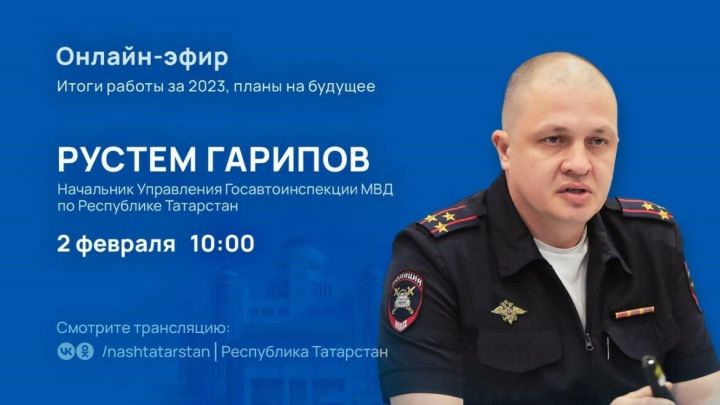 Главный автоинспектор Татарстана в прямом эфире расскажет, что влияет на безопасность дорог в республике