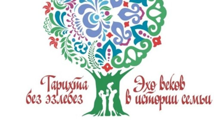В Татарстане стартовал прием заявок на семейный фестиваль «Эхо веков в истории семьи – Тарихта без эзлебез!»