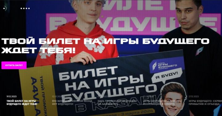 Продолжается продажа билетов на мультиспортивные «Игры будущего» в Казани