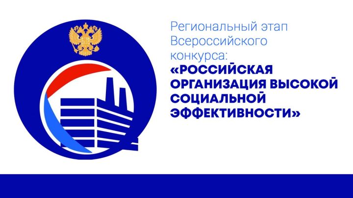 В РТ стартовал этап конкурса «Российская организация высокой социальной эффективности»