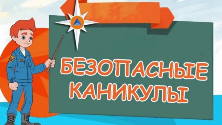 В МЧС Верхнеуслонского района напомнили о безопасности детей в каникулы