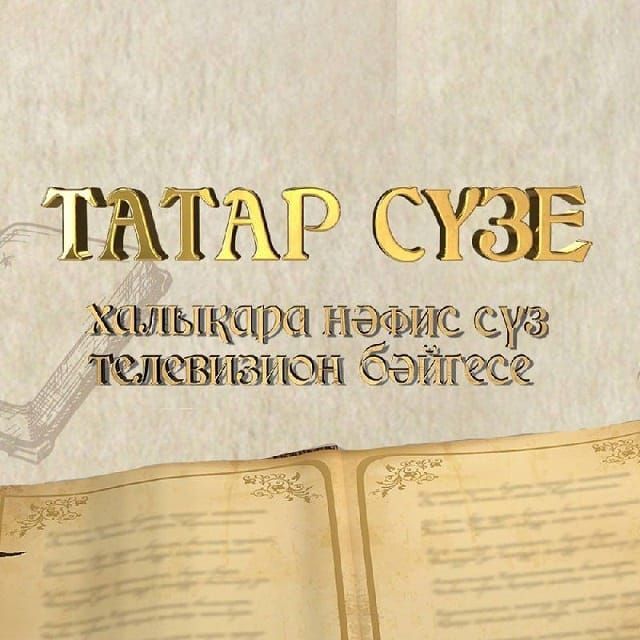 «Татар сүзе - 2024» гаризалар кабул ителә башлады