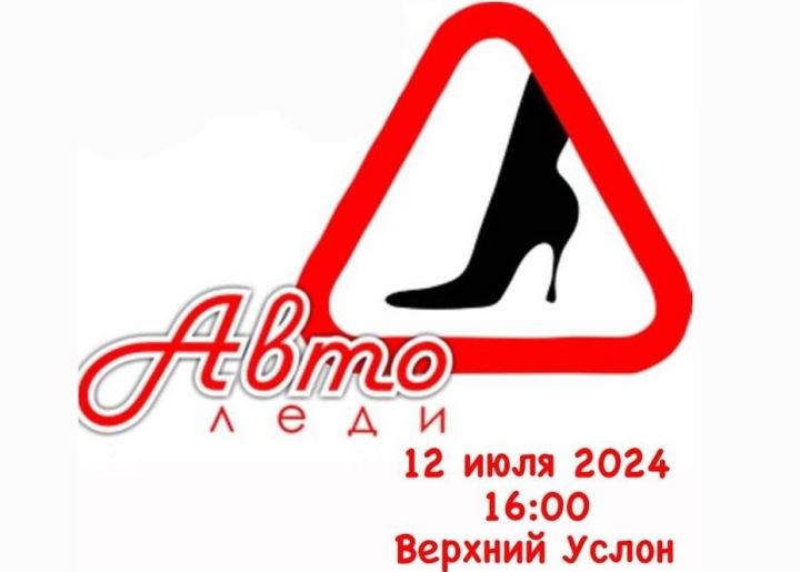 В Верхнем Услоне пройдет конкурс «Автоледи-2024»