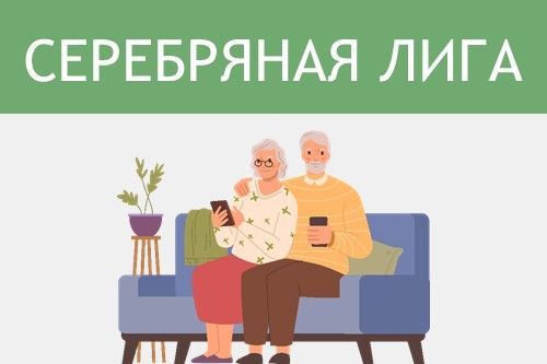 Турнир по финансовой грамотности для пенсионеров «Серебряная лига»