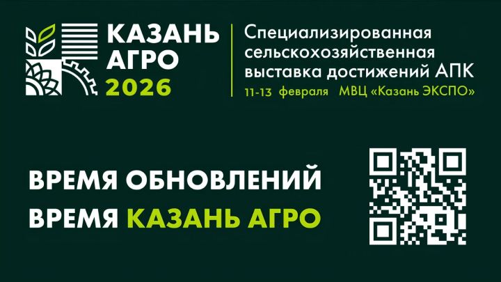 Выставка «Казань Агро — 2026» для агробизнеса Поволжья пройдет в феврале