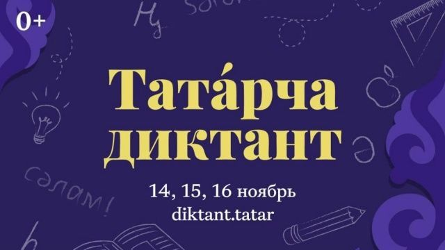 Юбилейный «Татарча диктант» пройдет с 14 по 16 ноября