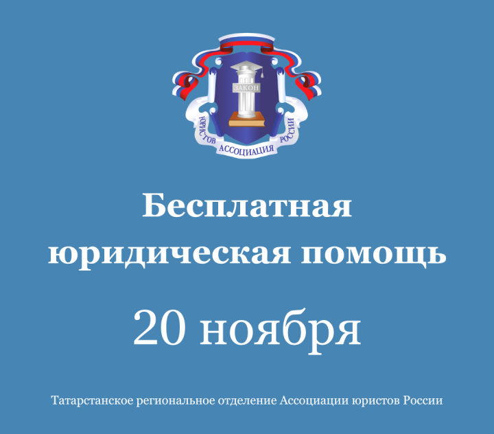 Бесплатная юридическая помощь в Татарстане 20 ноября 2025 года