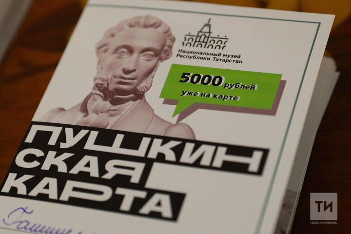 В Минкульте Татарстана напомнили о срочном перевыпуске «Пушкинской карты»