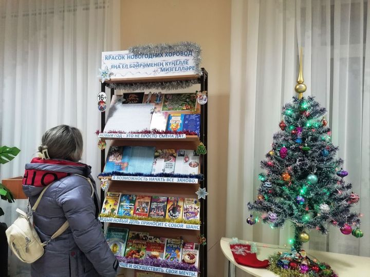 В Верхнеуслонской районной библиотеке открылась новогодняя книжная выставка