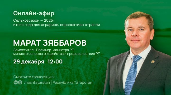 Марат Зяббаров подведет итоги года для аграриев в прямом эфире
