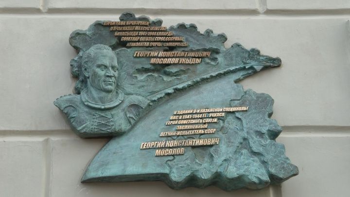 В Казани открыли мемориальную доску легендарному лётчику-испытателю