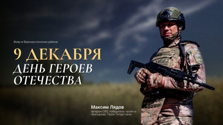 Евгений Варакин поздравил верхнеуслонцев с Днём Героев Отечества