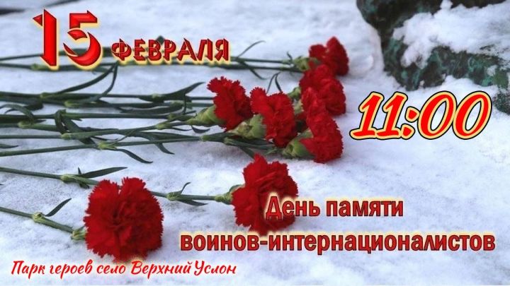 В Верхнем Услоне пройдет митинг к Дню памяти воинов-интернационалистов